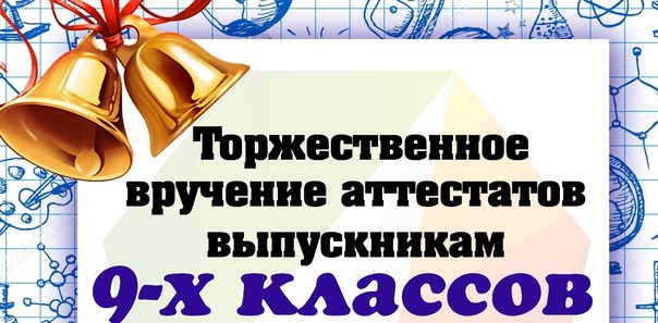 Торжественное вручение аттестатов выпускникам 9 класса.