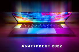 Абитуриент-2022.