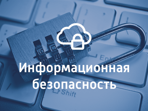 Информационная безопасность.