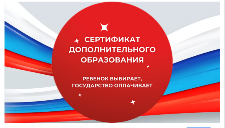 Информация о сертификате дополнительного образования детей.
